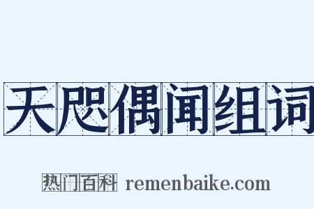 天咫偶闻组词是什么意思的图片